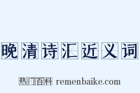 晚清诗汇近义词是什么意思的图片
